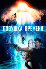 «Ловушка времени» трейлер фильма в хорошем качестве 1080p