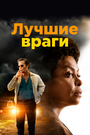 Фильм «Лучшие враги» смотреть онлайн фильм в хорошем качестве 1080p