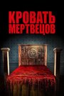 «Кровать мертвецов» кадры фильма в хорошем качестве