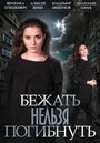 Сериал «Бежать нельзя погибнуть» смотреть онлайн сериал в хорошем качестве 720p