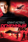 Фильм «Огненный лис» смотреть онлайн фильм в хорошем качестве 1080p