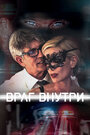 Фильм «Враг внутри» смотреть онлайн фильм в хорошем качестве 720p