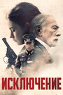 Фильм «Исключение» смотреть онлайн фильм в хорошем качестве 1080p