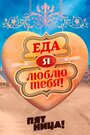 ТВ-передача «Еда, я люблю тебя» смотреть онлайн в хорошем качестве 720p