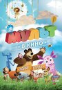 Мультфильм «МУЛЬТ в кино. Выпуск №14» смотреть онлайн в хорошем качестве 1080p