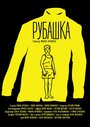 Фильм «Рубашка» смотреть онлайн фильм в хорошем качестве 1080p