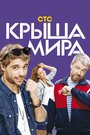 Сериал «Крыша мира» скачать бесплатно в хорошем качестве без регистрации и смс 1080p