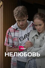 «Нелюбовь» трейлер сериала в хорошем качестве 1080p