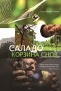 Саладо. Корзина снов