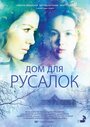 Фильм «Дом для русалок» смотреть онлайн фильм в хорошем качестве 720p