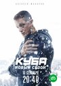 «Куба» трейлер сериала в хорошем качестве 1080p