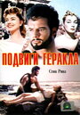 Фильм «Подвиги Геракла» смотреть онлайн фильм в хорошем качестве 720p