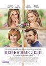 «Несносные леди» трейлер фильма в хорошем качестве 1080p