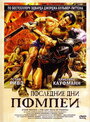 Фильм «Последние дни Помпеи» смотреть онлайн фильм в хорошем качестве 720p