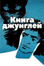 Книга джунглей (1942)