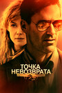 Фильм «Точка невозврата» смотреть онлайн фильм в хорошем качестве 720p