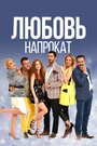 «Любовь напрокат» трейлер сериала в хорошем качестве 1080p