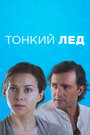 Сериал «Тонкий лед» смотреть онлайн сериал в хорошем качестве 720p