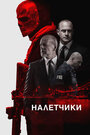 Фильм «Налетчики» смотреть онлайн фильм в хорошем качестве 1080p