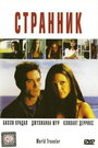 Фильм «Странник» смотреть онлайн фильм в хорошем качестве 720p