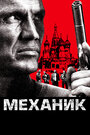 Фильм «Механик» смотреть онлайн фильм в хорошем качестве 720p