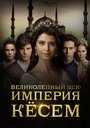 Сериал «Великолепный век. Империя Кёсем» смотреть онлайн сериал в хорошем качестве 720p