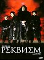 Фильм «Реквием» смотреть онлайн фильм в хорошем качестве 720p