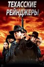 Фильм «Техасские рейнджеры» смотреть онлайн фильм в хорошем качестве 1080p