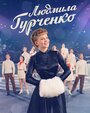 Сериал «Людмила Гурченко» смотреть онлайн сериалв хорошем качестве 1080p