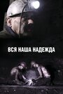 Фильм «Вся наша надежда» смотреть онлайн фильм в хорошем качестве 720p