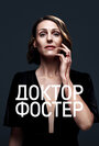 Сериал «Доктор Фостер» смотреть онлайн сериал в хорошем качестве 720p