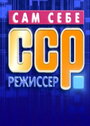 ТВ-передача «Сам себе режиссер» смотреть онлайн в хорошем качестве 720p