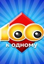 Сериал «Сто к одному» скачать бесплатно в хорошем качестве без регистрации и смс 1080p