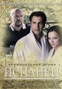 Сериал «Испанец» смотреть онлайн сериалв хорошем качестве 1080p