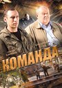 «Команда» кадры сериала в хорошем качестве