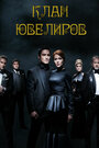 Сериал «Клан Ювелиров» смотреть онлайн сериалв хорошем качестве 1080p