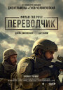 Фильм «Переводчик» смотреть онлайн фильм в хорошем качестве 720p