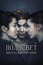 «Полусвет» трейлер фильма в хорошем качестве 1080p