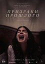 Фильм «Призраки прошлого» смотреть онлайн фильм в хорошем качестве 720p