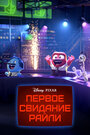 «Первое свидание Райли» мультфильма в хорошем качестве 1080p