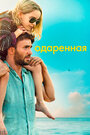 Фильм «Одарённая» смотреть онлайн фильм в хорошем качестве 720p