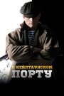 Фильм «В Кейптаунском порту…» смотреть онлайн фильм в хорошем качестве 1080p