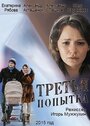 Фильм «Третья попытка» смотреть онлайн фильм в хорошем качестве 1080p