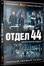 Сериал «Отдел 44» смотреть онлайн сериалв хорошем качестве 1080p