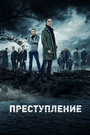 Сериал «Преступление» смотреть онлайн сериал в хорошем качестве 720p