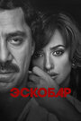 «Эскобар» трейлер фильма в хорошем качестве 1080p