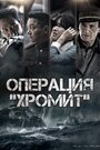 Фильм «Операция «Хромит»» смотреть онлайн фильм в хорошем качестве 720p