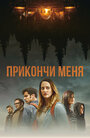 Фильм «Прикончи меня» смотреть онлайн фильм в хорошем качестве 1080p