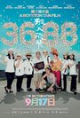 Фильм «3688» смотреть онлайн фильм в хорошем качестве 1080p