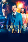 «За пропастью во ржи» трейлер фильма в хорошем качестве 1080p